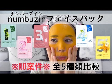 【美容】ナンバーズインのフェイスパック全5種類を実際に使って正直レビューしてみた！！