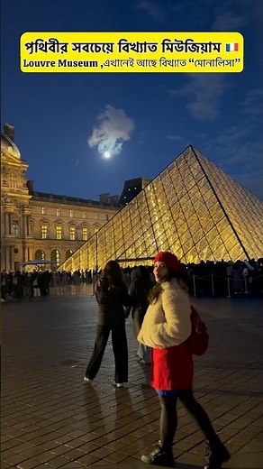 Louvre Museum,The World’s Most Famous Museum in Paris🇫🇷#louvre #bengalivlog #europe #paris #travel