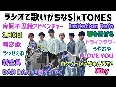 ラジオで歌を歌いがちなSixTONES / 2021年3月編(時系列順)