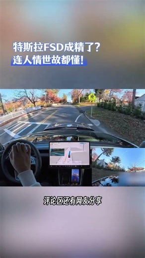 特斯拉FSD成精了？連人情世故都懂！ #特斯拉 #FSD #新能源汽車 #自動駕駛 #科技