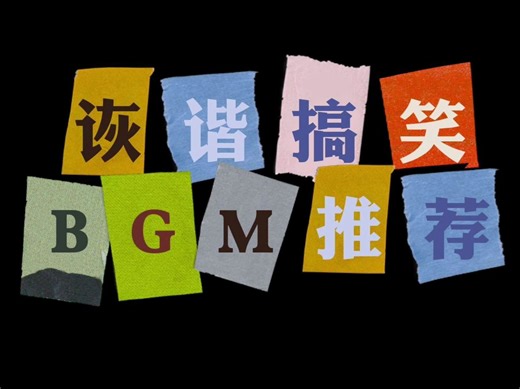 诙谐搞笑BGM推荐