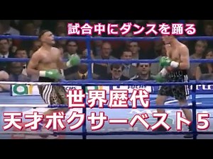世界歴代天才ボクサーベスト５