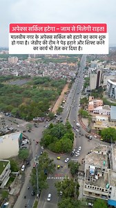 Malviya Nagar, Apex Circle to be Removed – Major Relief from Traffic! 🚦 Signal-Based Junction Coming Soon The iconic Apex Circle in Malviya Nagar is being removed, and work is already underway. JDA’s engineering team has started relocating trees and clearing the area. 🔸 50,000–60,000 vehicles pass through daily 🔸 Constant traffic jams to be significantly reduced 🔸 Construction expected to finish within 2 months Follow @jaipurdronie for more❤️ | Jaipurdronie