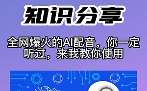 百万博主在用的微软Ai配音，你一定听过，今天教你如何免费使用