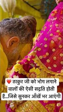 ❤️ ठाकुर जी को भोग लगाने वालों की ऐसी सद्गति होती है...जिसे सुनकर आँखें भर आएंगी #premanandjimaharaj