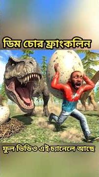 Gta 5 : Franklin ডায়নোসরের ডিম নিয়ে পালালো 😱| franklin bangla | gta 5 bangla #gta5bangla