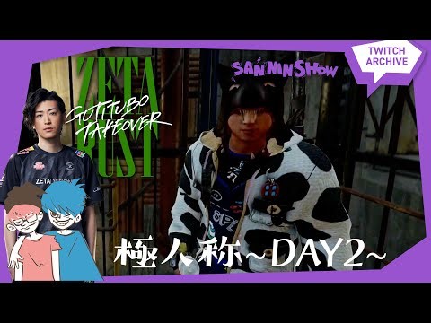 【ZETA RUST:DAY2】修復作業からのスタートです【TEAM:E】w/ぺちゃんこ、Clutch_Fi