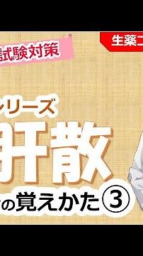 【薬剤師が1分で解説】抑肝散【登録販売者試験対策】～漢方シリーズ～