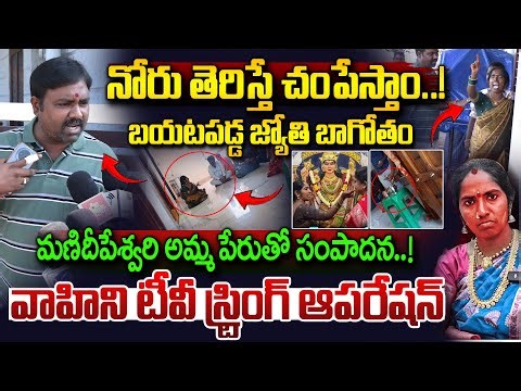 🔴LIVE : బయటపడ్డ జ్యోతి బాగోతం || Manideepeshwari Devotee Jyothi Bussiness Exposed || Vahini Tv