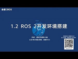 《ROS 2机器人开发从入门到实践》1.2.1~1.2.3 ROS2开发环境搭建之安装虚拟机和Ubuntu