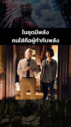 The person wearing the suit has powers; that person is the power director. #antman