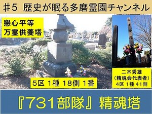 第５回 『731部隊』の精魂塔 懇心平等万霊供養塔