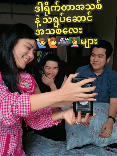 ဒါရိုက်တာအသစ်နဲ့ သရုပ်ဆောင်အသစ်လေး ပွဲထုတ်ပြသ