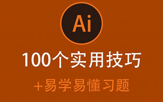 【Ai教程】超实用小技巧+易学易懂练习题！