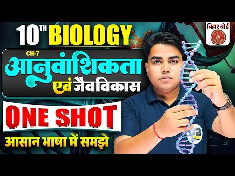 आनुवांशिकता | Biology class 10 chapter 7 bihar baord | Class 10 biology chapter 7 | Class 10 Biology