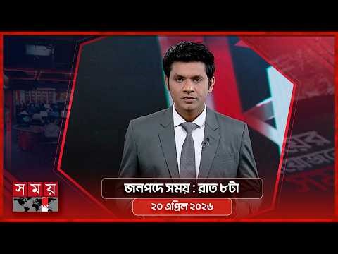 জনপদে সময় | রাত ৮টা | ২০ এপ্রিল ২০২৬ | Somoy TV Bulletin 8pm | Latest Bangladeshi News