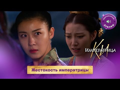 Жестокость императрицы | Эксклюзив из 40 серии | Императрица Ки