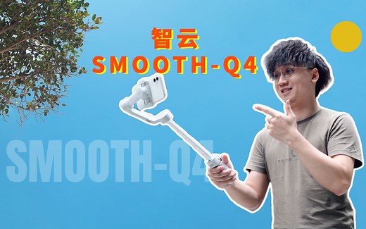 零基础也能拍Vlog？有了智云SMOOTH-Q4就会拍大片