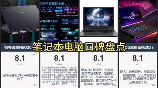 笔记本电脑口碑盘点：哪些品牌真香，哪些让人直呼后悔？