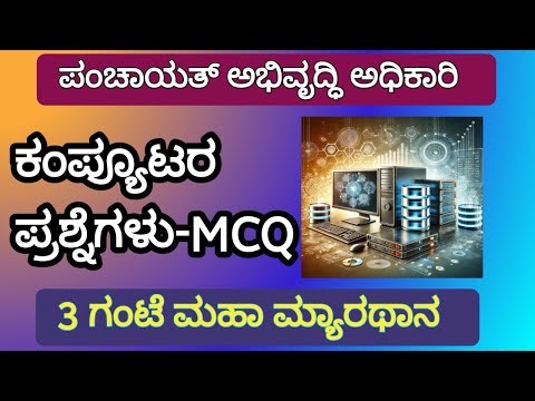 ಕಂಪ್ಯೂಟರ್ ಪ್ರಶ್ನೆಗಳು MUST Watch || Computer Awareness MCQ - 3 ಗಂಟೆ ಮಹಾಮ್ಯಾರಥಾನ