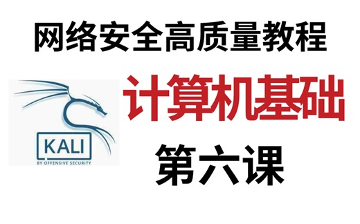 带你快速入门计算机基础教程，一口气学完！全程干货！