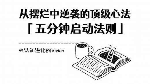 一个让你迅速从摆烂状态中逆袭的顶级心法：「五分钟启动法则」