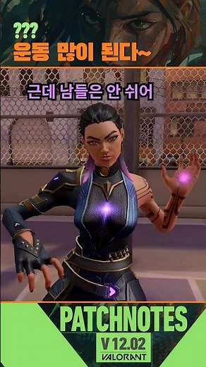 패치 운동 많이 된다~ // v12.02 패치 - 발로란트