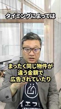 同じ不動産を複数の不動産仲介が広告している仕組みとどこに頼むのが良いか？を現役の宅建士がわかりやすくお話します。#中古マンション購入 #新築一戸建て #仲介手数料無料 #イエフリ #shorts