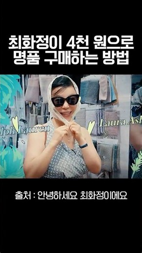 Choi Hwa-jung’s keen eye for spotting luxury finds at the market