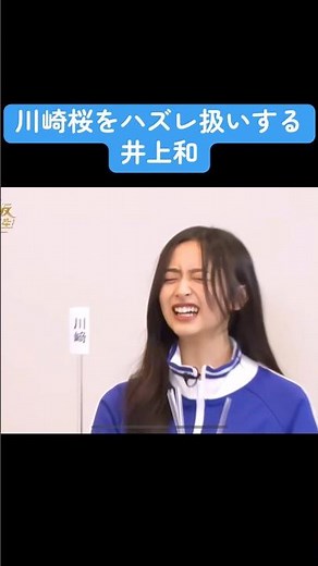 【乃木坂】川崎桜をハズレ扱いする井上和 #乃木坂46 #井上和 #賀喜遥香