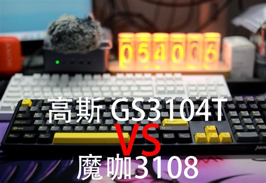 【决赛圈】——高斯GS3104T VS 魔咖3108