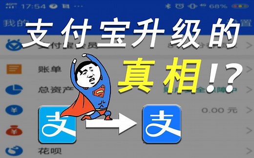【老 营 销 号 了】支付宝升级的真相？！