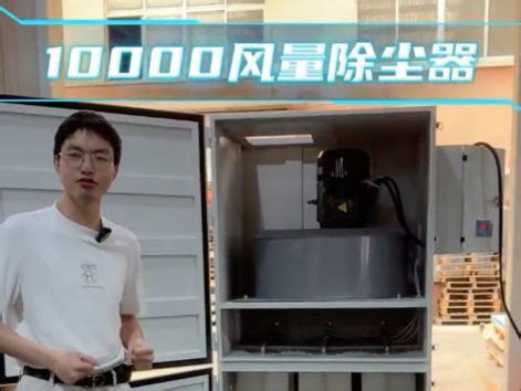10000风量超大型除尘器操作演示，好大的风#源头实力厂家 #净化工程 #无尘车间 #除尘器 #洁净室工程