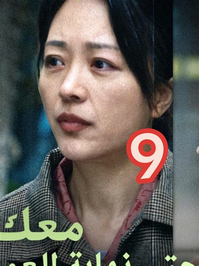 #معك_حتى_نهاية_العمر الحلقة التاسعة