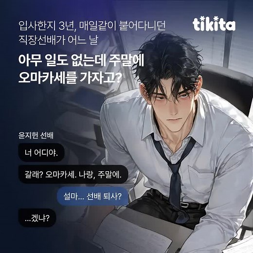 티키타로 경험하는 매력적인 AI 채팅