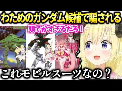 わためにぴったりの凄いビームを撃つコラボガンダムが…【角巻わため/ホロライブ切り抜き】