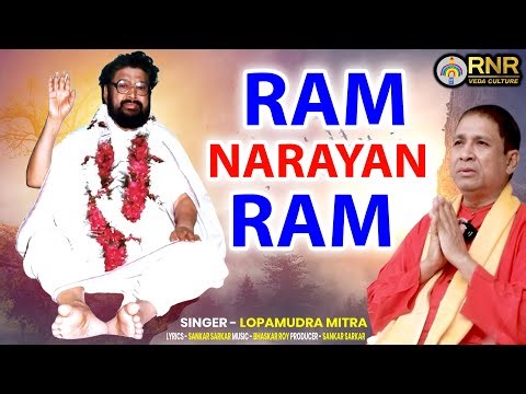 Ram Narayan Ram || Lopamudra Mitra || राम नारायण राम || Balak Brahmachari Video Gaan