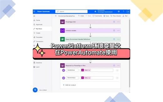 PowerPlatform环境变量之在PowerAutomate使用