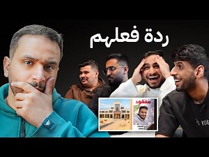 رده فعل العيال على مقلب الإختفاء💀