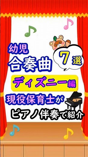 発表会･音楽会に使える合奏曲『ディズニーソング』7選を保育士が紹介#shorts