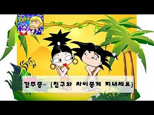 땅그지와 세바스찬 (땅그지송)
