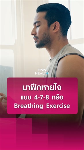 มาฝึกหายใจแบบ 4-7-8 หรือ Breathing Exercise การหายใจแบบนี้ คือเทคนิคการหายใจที่ใช้เพื่อผ่อนคลายและลดความเครียด เป็นวิธีที่ได้รับความนิยมอย่างมากในปัจจุบัน เพราะทำตามได้ง่าย/ วิธีการเริ่มจาก หายใจเข้าทางจมูกเบาๆ นับ 1-4 ในใจ / กลั้นหายใจเอาไว้แล้วนับ 1-7 ในใจ / หายใจออกทางปากอย่างช้าๆ พร้อมทำเสียง ‘ฟู่’ ปล่อยลมออกจากปาก นับ 1-8 ในใจ และทำซ้ำขั้นตอนนี้ 4 รอบค่ะ ประโยชน์ของการหายใจแบบ 4-7-8 ช่วยลดความเครียดและความวิตกกังวล / ช่วยให้นอนหลับได้ง่ายขึ้น / ลดความดันโลหิต / ควบคุมอารมณ์โกรธหรือหงุดหงิด 
