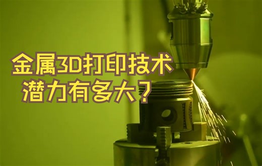 LP-DED激光粉末定向能量沉积-金属3D打印技术潜力有多大？