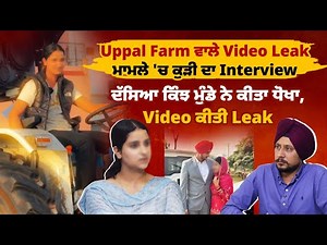 Uppal Farm ਵਾਲੇ Video ਮਾਮਲੇ 'ਚ ਕੁੜੀ ਦਾ Interview