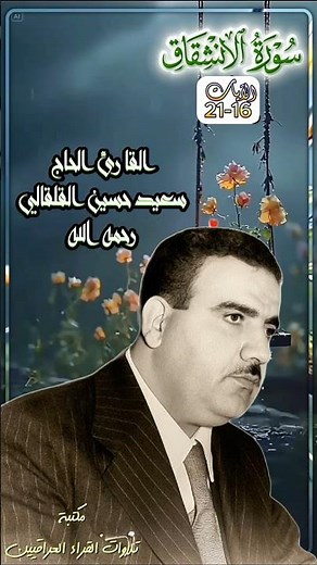 سورة الإنشقاق | القارئ الحاج سعيد حسين القلقالي رحمه الله
