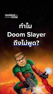 😶 ทำไม Doom Slayer ถึงไม่พูด? #gamingdose #doom #doometernal #doomthedarkages