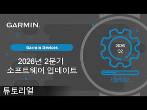 [튜토리얼] Garmin 스마트워치: 2026년 2분기 소프트웨어 업데이트 | 꼭 알아야 할 새로운 기능