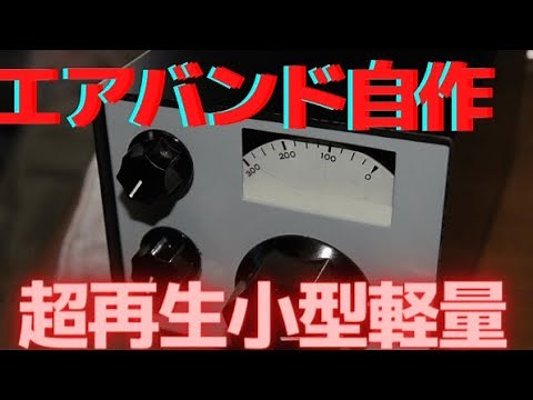 Homemade super regenerative receiver for aviation radio (air band) Amateur radio