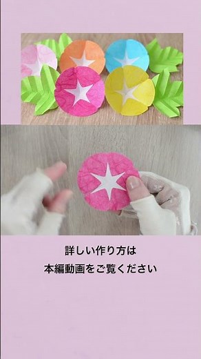 【100均DIY】すき紙で作る朝顔 morning glory