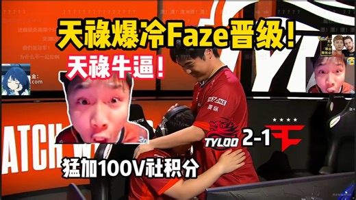 铁蛋看高潮TYLOO 2-1 Faze绝杀比赛！猛加100分太爽了！天禄牛逼啊！